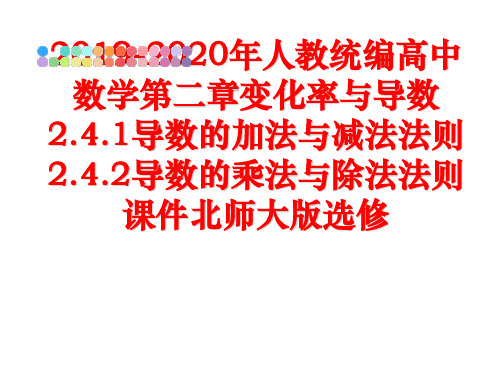 最新2019-2020年人教统编高中数学第二章变化率与导数2.4.1导数的加法与减法法则2.4.2导