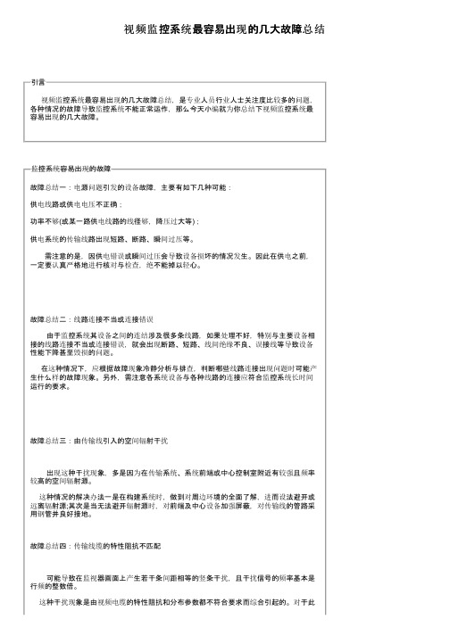 视频监控系统最容易出现的几大故障总结