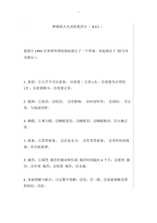 肿瘤患者生活质量评分(QOL)