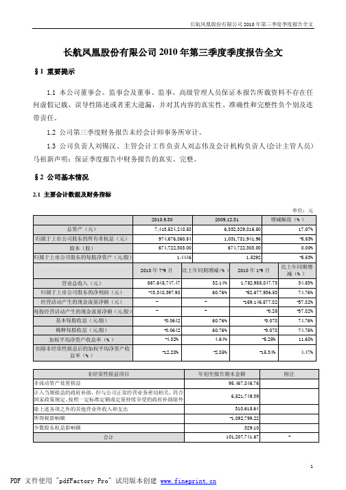 长航凤凰：2010年第三季度报告全文 2010-10-22