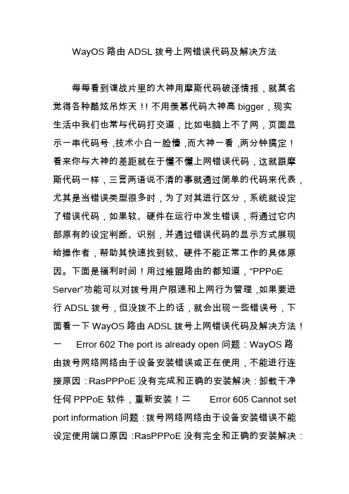 WayOS路由ADSL拨号上网错误代码及解决方法