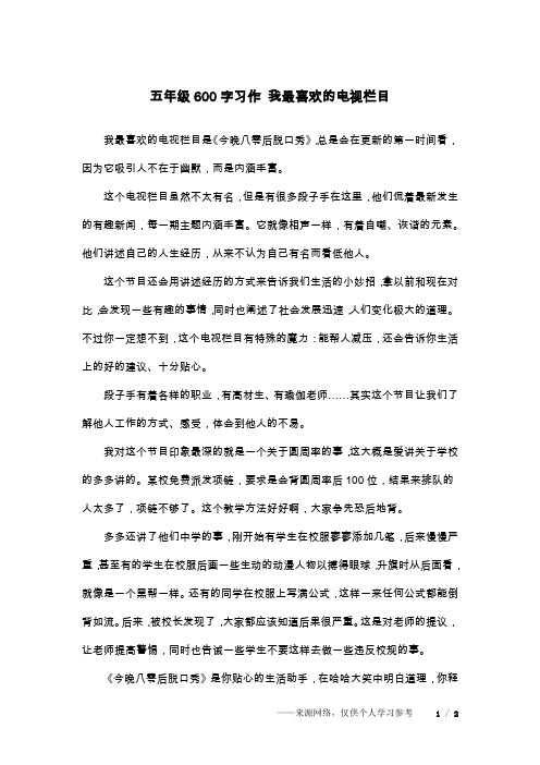 五年级600字习作 我最喜欢的电视栏目