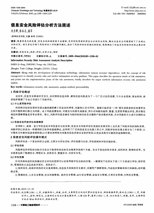 信息安全风险评估分析方法简述