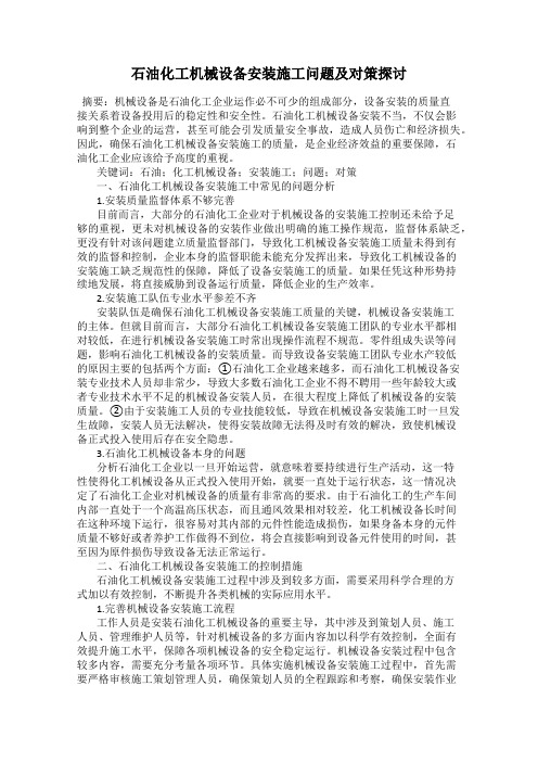 石油化工机械设备安装施工问题及对策探讨