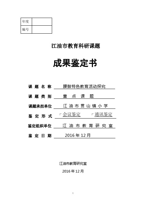 成果鉴定书《腰鼓特色教育活动探究》详解