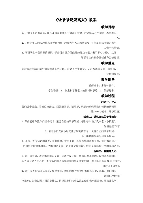 《让爷爷奶奶高兴》教案3