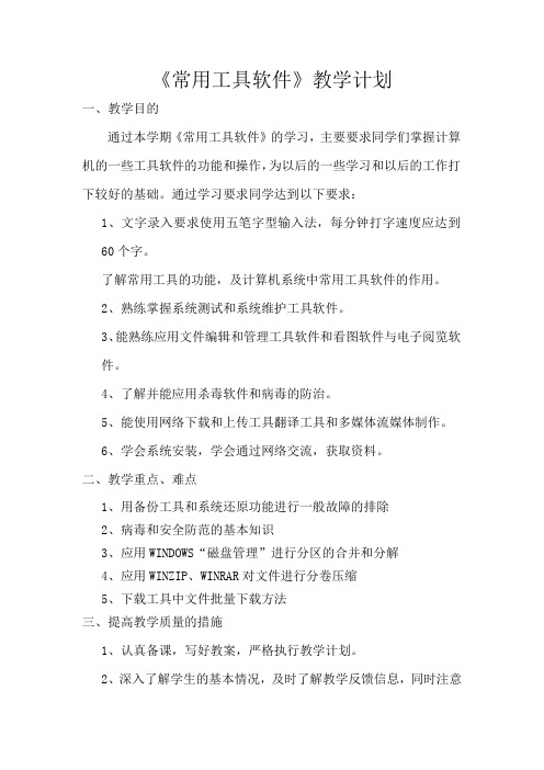 常用工具软件教学计划