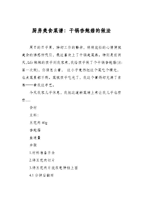 厨房美食菜谱：干锅杏鲍菇的做法
