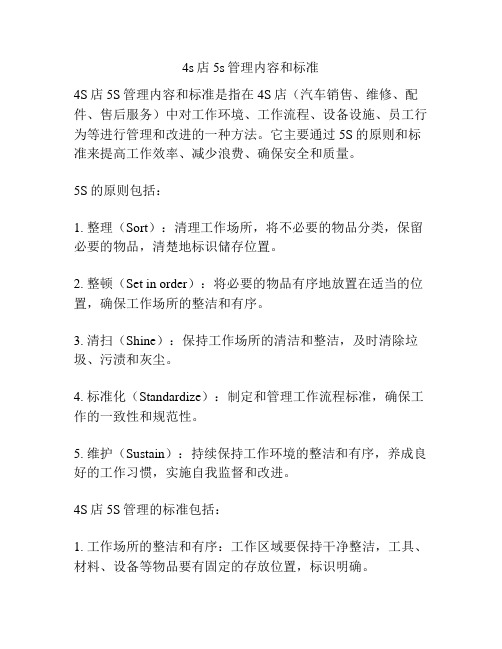 4s店5s管理内容和标准
