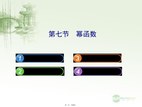 高中数学 2.7幂函数配套课件 苏教版