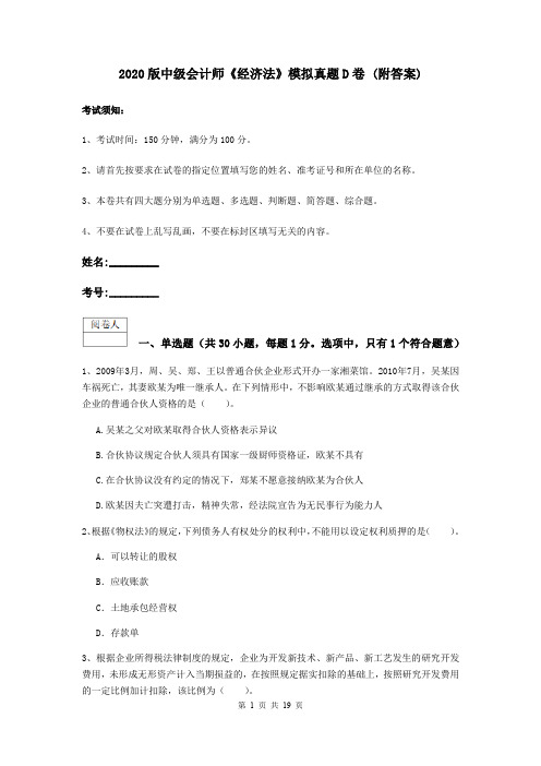 2020版中级会计师《经济法》模拟真题D卷 (附答案)
