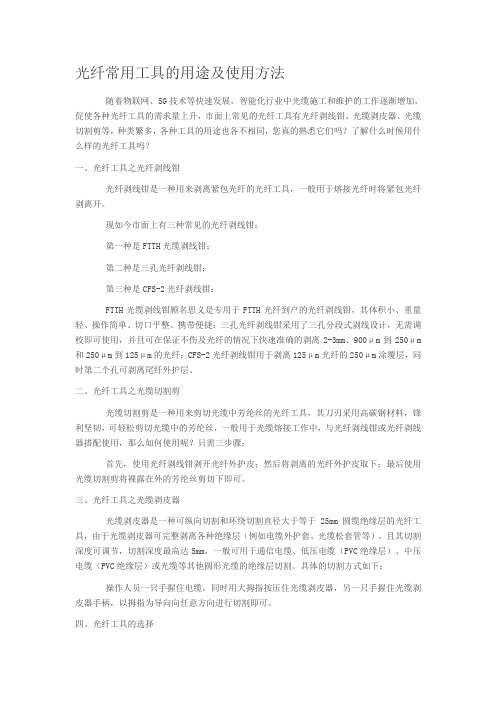 光纤常用工具的用途及使用方法