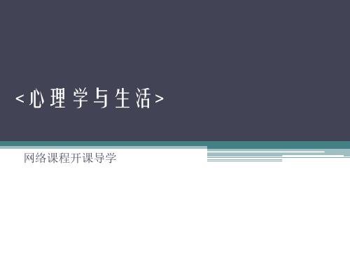 心理学与生活