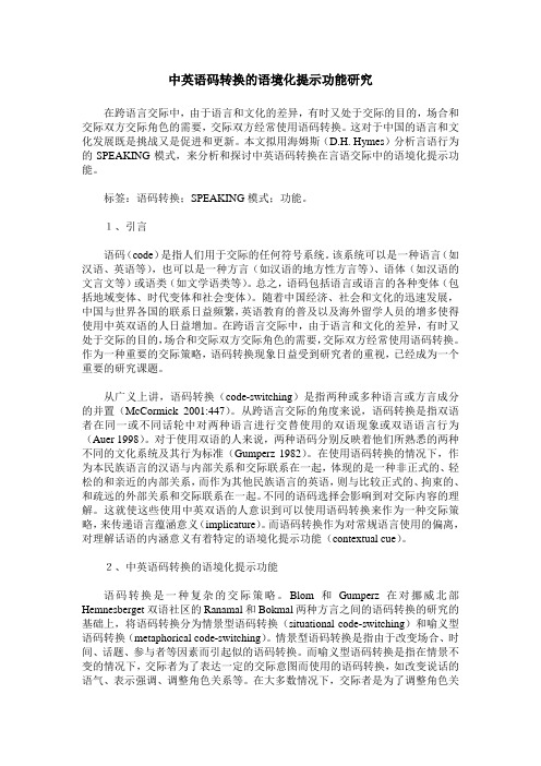 中英语码转换的语境化提示功能研究