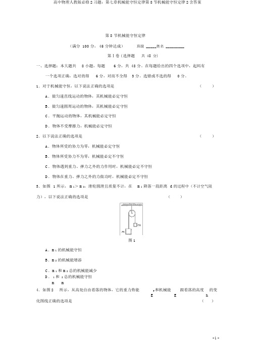 高中物理人教版必修2习题：第七章机械能守恒定律第8节机械能守恒定律2含答案