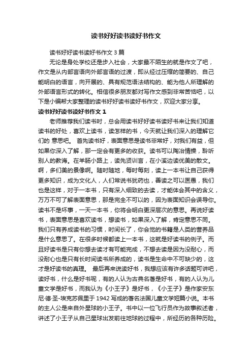 读书好好读书读好书作文3篇