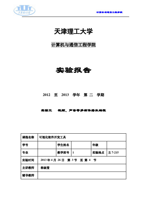 实验报告---实验三 视频、声音等多媒体播放编程
