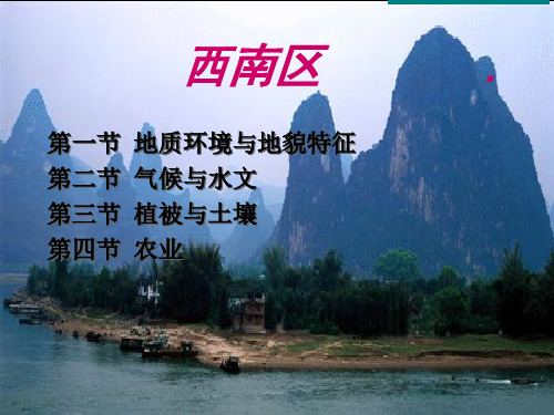 中国西南区地理概述1
