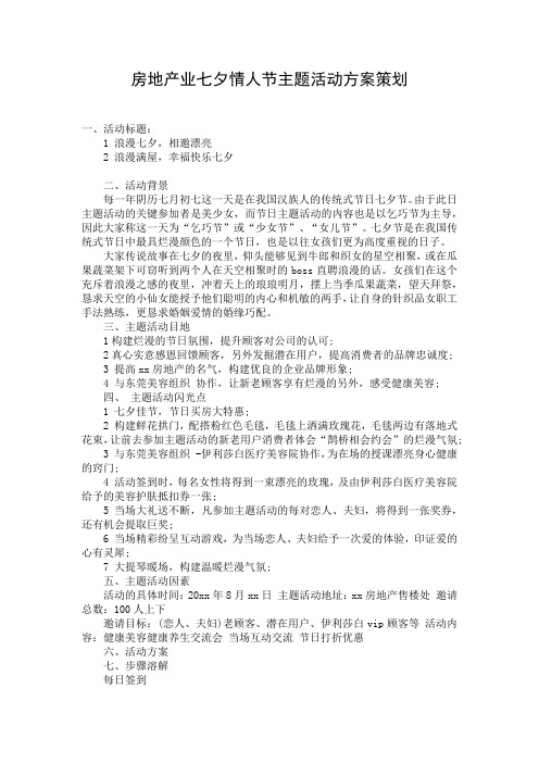 房地产业七夕情人节主题活动方案策划