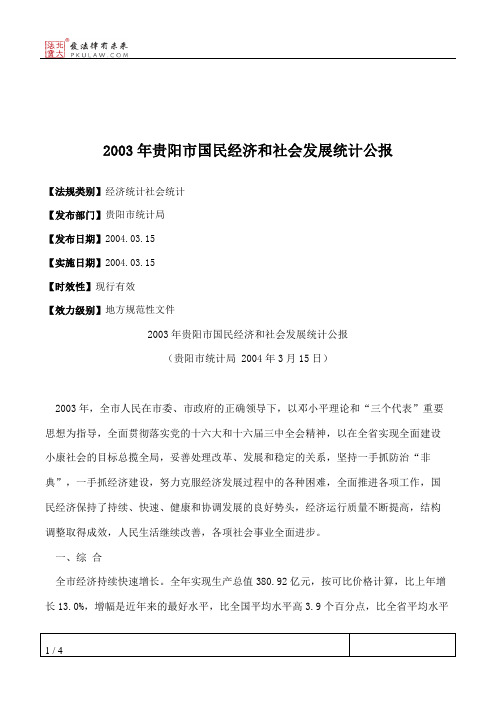 2003年贵阳市国民经济和社会发展统计公报