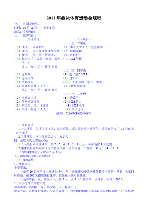 2012年趣味体育运动会规程