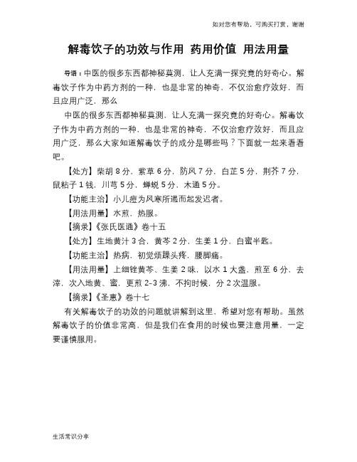 解毒饮子的功效与作用 药用价值 用法用量
