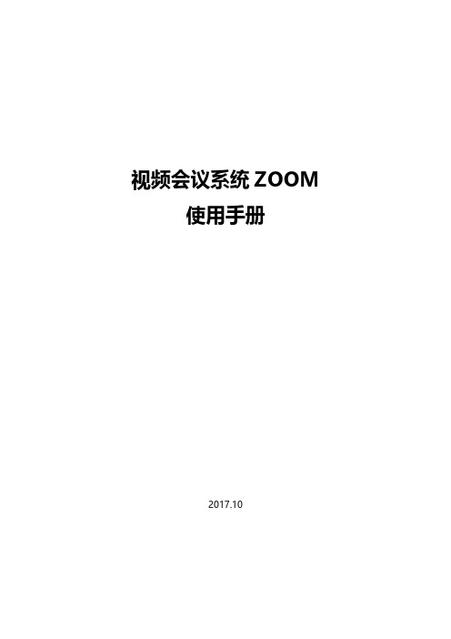 视频会议系统ZOOM使用手册-zoom 操作手册