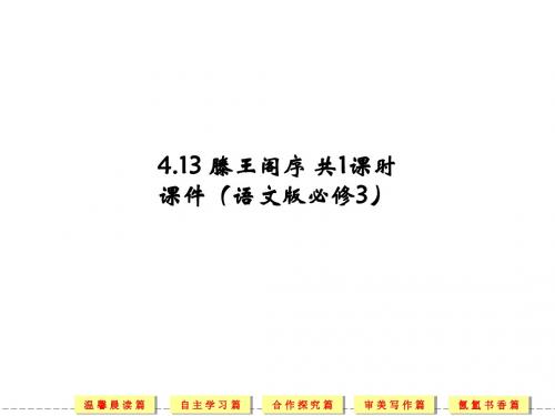 4.13 滕王阁序 共1课时 课件(语文版必修3)