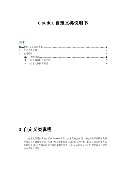 CloudCC自定义类说明书