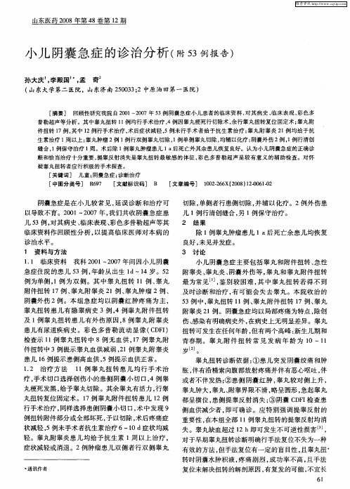 小儿阴囊急症的诊治分析(附53例报告)