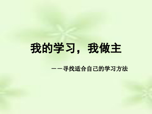 主题班会：我的学习,我做主——寻找适合自己的学习方法ppt