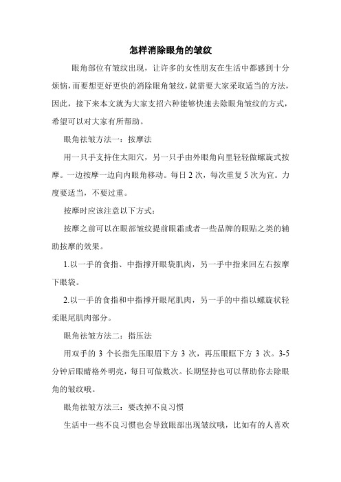 怎样消除眼角的皱纹_0