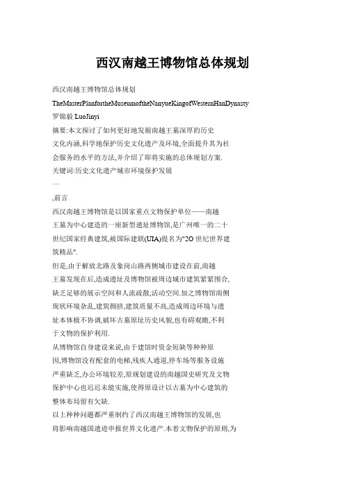 西汉南越王博物馆总体规划