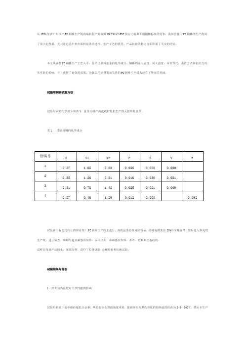PC钢棒的生产工艺及其产品性能
