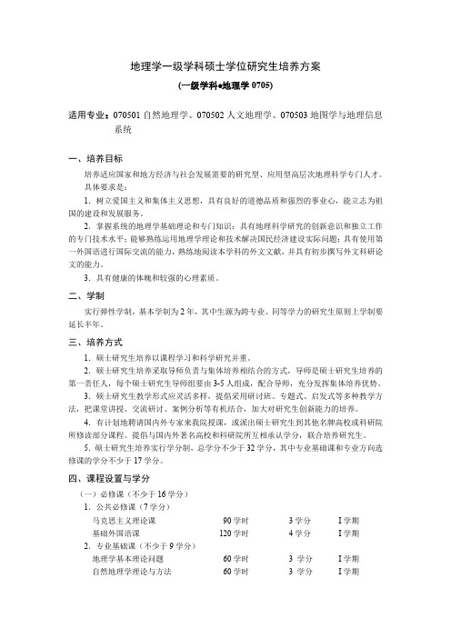 地理学一级学科硕士学位研究生培养方案