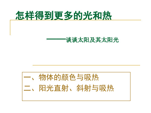五年级上册科学课件-2.6怎么得到更多的光和热 ｜教科版 (共12张PPT)