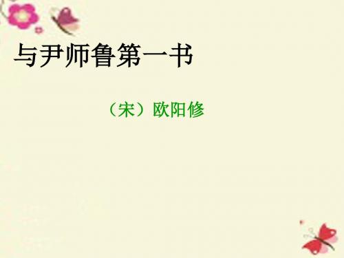 粤教版语文选修第10课《与尹师鲁第一书》ppt课件5
