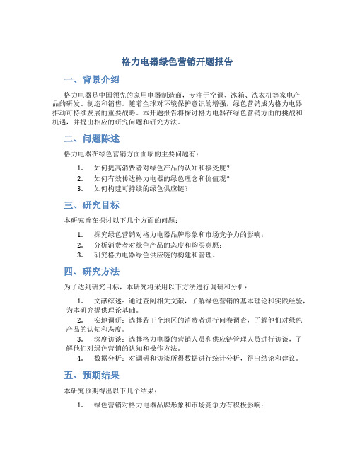 格力电器绿色营销开题报告