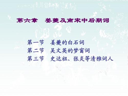 第六章 姜夔及南宋中后期词