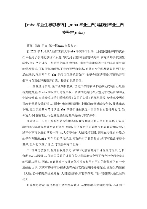 【mba毕业生思想总结】_mba毕业生自我鉴定(毕业生自我鉴定,mba)