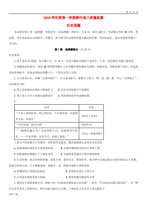 [精品]2019高三历史上学期期中质量监测试题