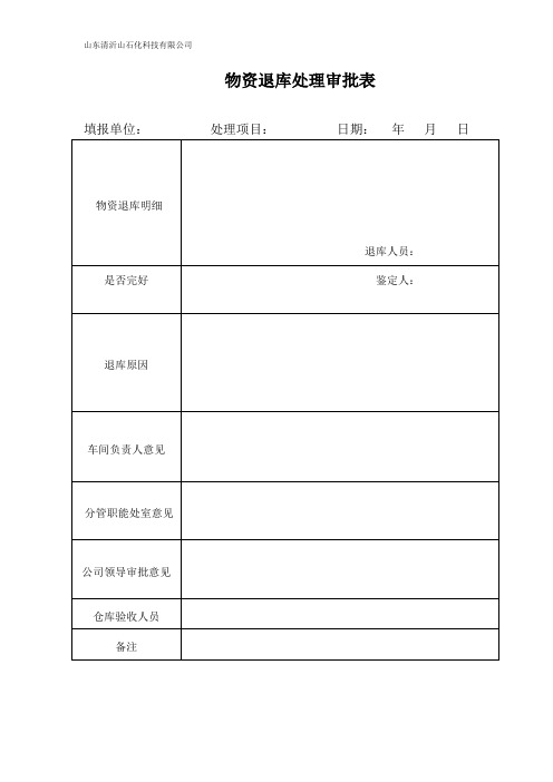 物资退库审批表