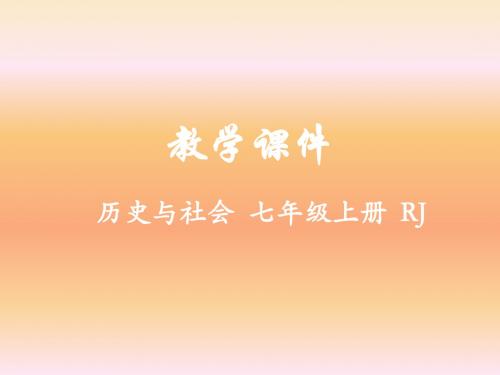 2019人教版历史与社会七年级上册课件第三单元第一课 家住平原