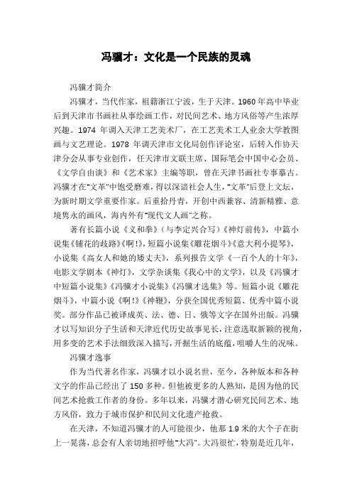 冯骥才：文化是一个民族的灵魂