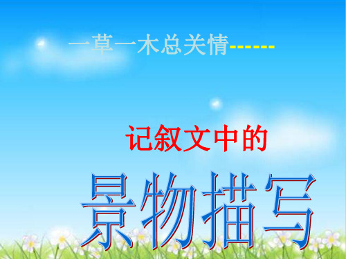 初中作文指导：《记叙文中的景物描写》ppt