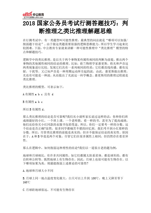 2018国家公务员考试行测答题技巧：判断推理之类比推理解题思维