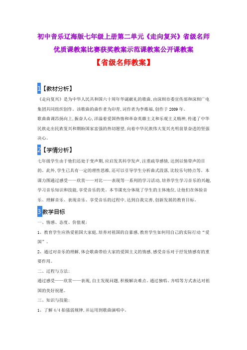 初中音乐辽海版七年级上册第二单元《走向复兴》省级名师优质课教案比赛获奖教案示范课教案公开课教案