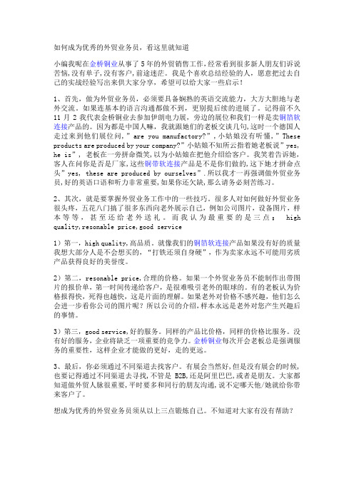 如何成为优秀的外贸业务员,看完你也行