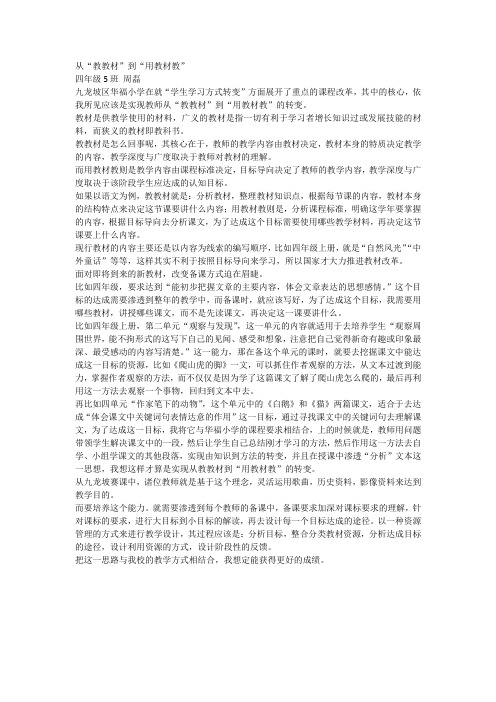 从“教教材”到“用教材教”