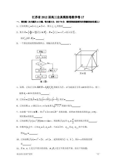 江苏省2012届高三全真模拟卷数学卷17